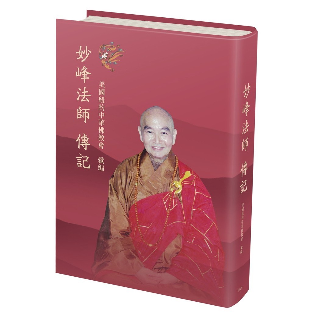 【書適三店】妙峰法師傳記 /妙峰法師傳記 /聯經