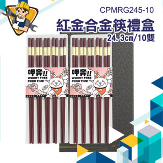 【精準儀錶】合金筷子 筷子 衛生筷 年節送禮推薦 送禮推薦 餐具 筷 CPMRG245-10