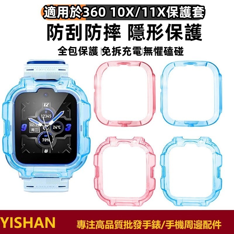 【現貨】適用於360兒童電話手錶 11X防摔保護套10X全包手錶套360手錶11X防刮保護套