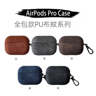 全包款PU皮紋 Airpods 耳機套 造型 AirPods pro pro2蘋果2/3代 airpods1 2代新三代