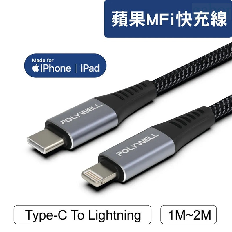 【任搭享9折】POLYWELL Type-C Lightning 蘋果MFi認證PD快充線 iPhone/1米/2米