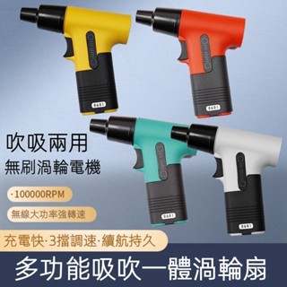 手持渦輪扇暴力風扇12萬轉無刷馬達強力疾風扇充電便攜式小風扇手持式高速暴風扇鋰吹吸渦輪扇3檔調速+無極變速