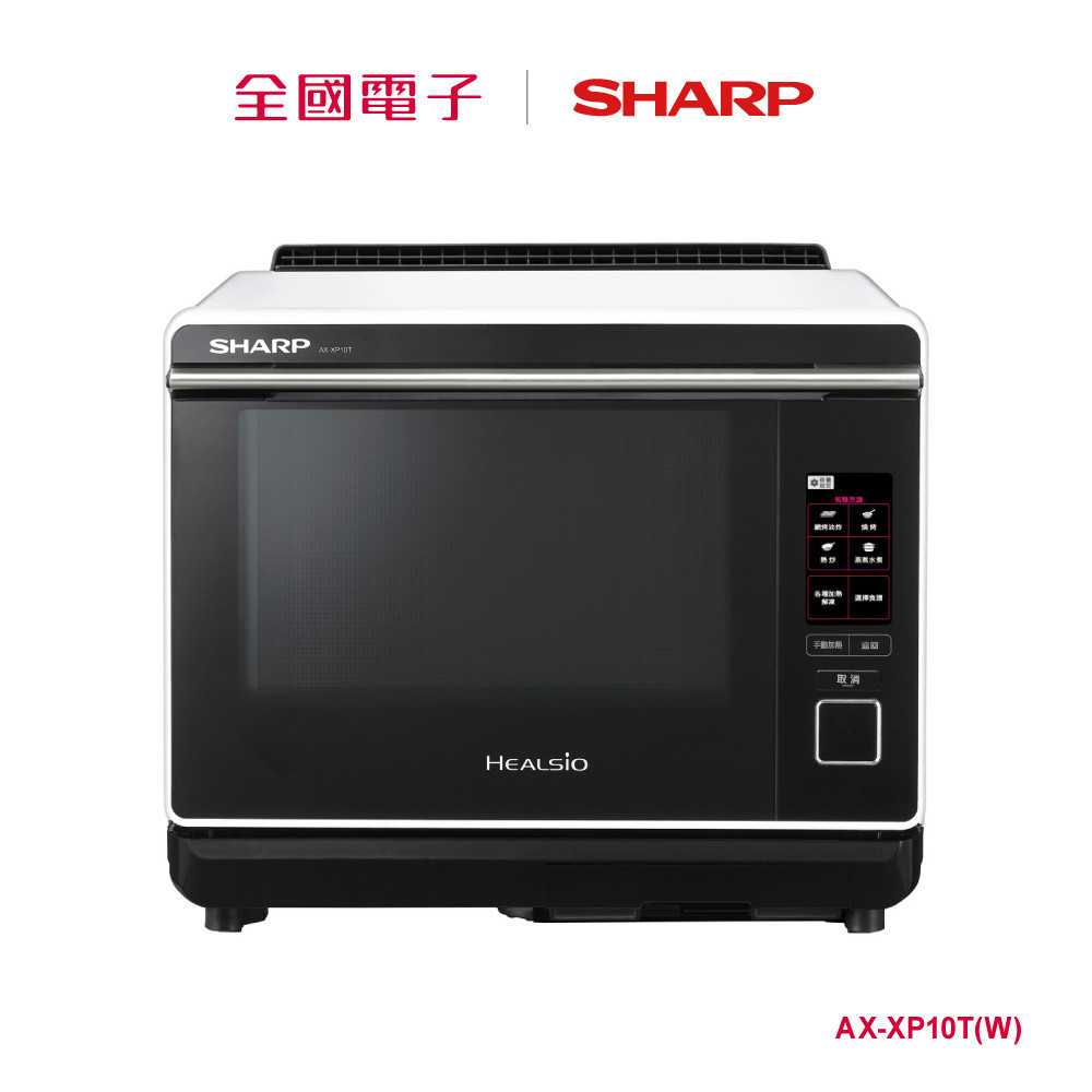 SHARP HEALSIO 30L旗艦水波爐  AX-XP10T(W) 【全國電子】