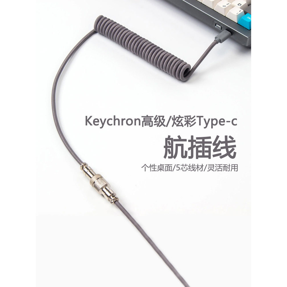 【現貨秒殺！】Keychron鍵盤航插線螺旋Typec數據彈簧線客製化線USB轉接頭