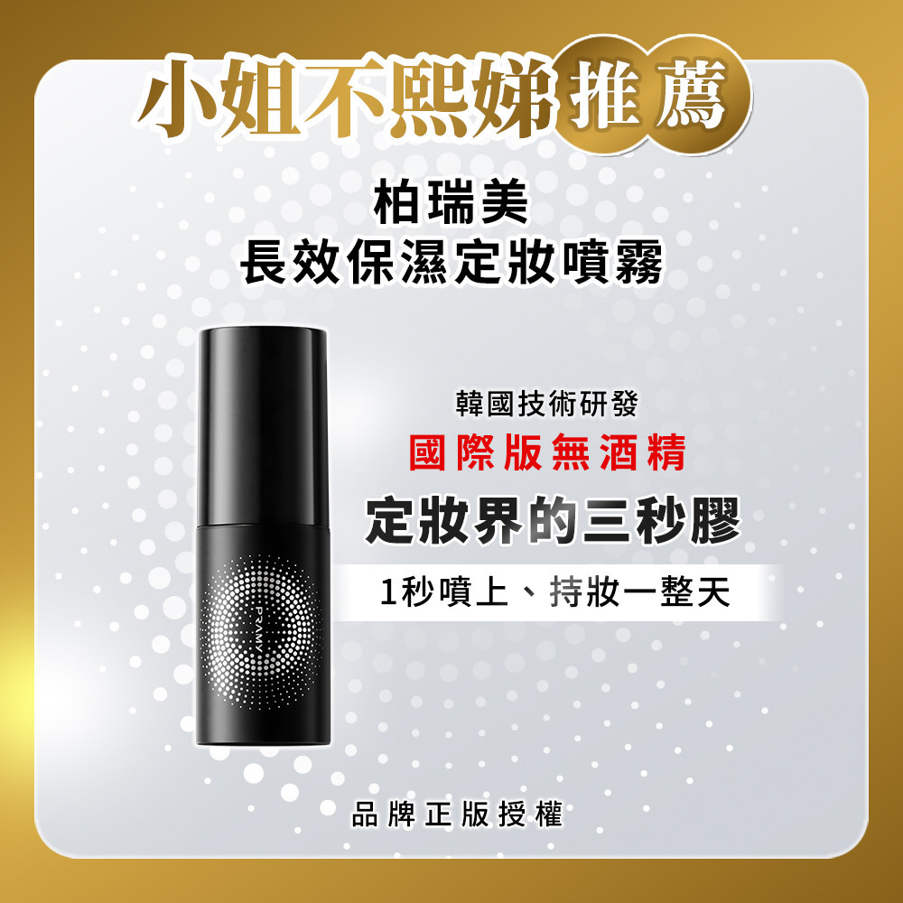 柏瑞美PRAMY長效保濕定粧噴霧30ml-霧面柔焦