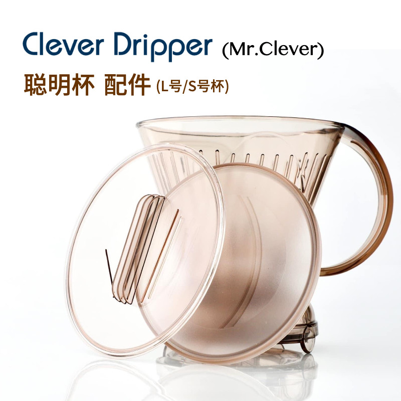 【熱賣 咖啡工具】臺灣mr.clever 聰明杯配件配套大小號蓋子阻水矽膠珠止水環圈濾杯