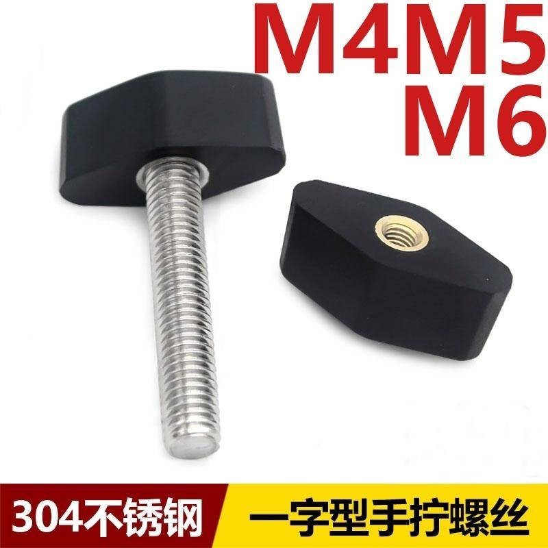 （M4-M6）304不鏽鋼一字型膠頭手擰螺絲T形可調手柄把手螺栓M4M5M6