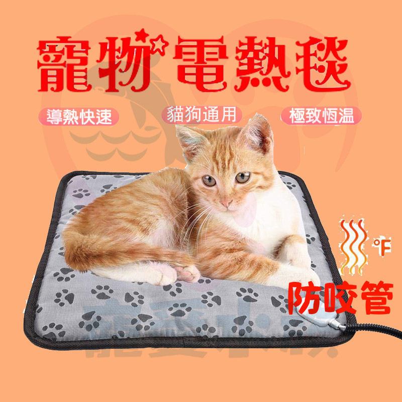 【台灣現貨免運】寵物電熱毯 寵物保暖 恆溫電熱毯 寵物發熱墊 寵物加熱毯 寵物電暖毯 寵物毯 電毯