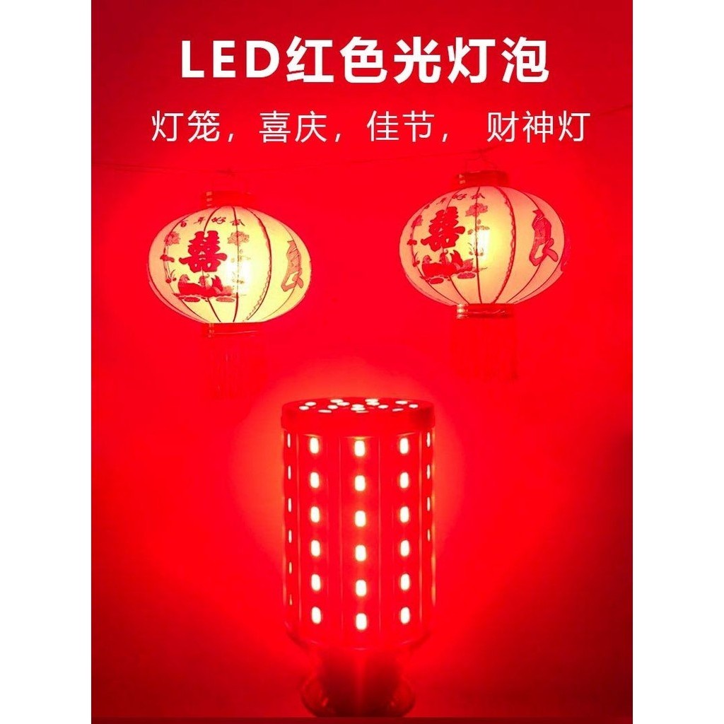 高亮紅色LED燈泡燈籠專用E27螺口玉米燈家用婚房紅光陽臺節能燈泡