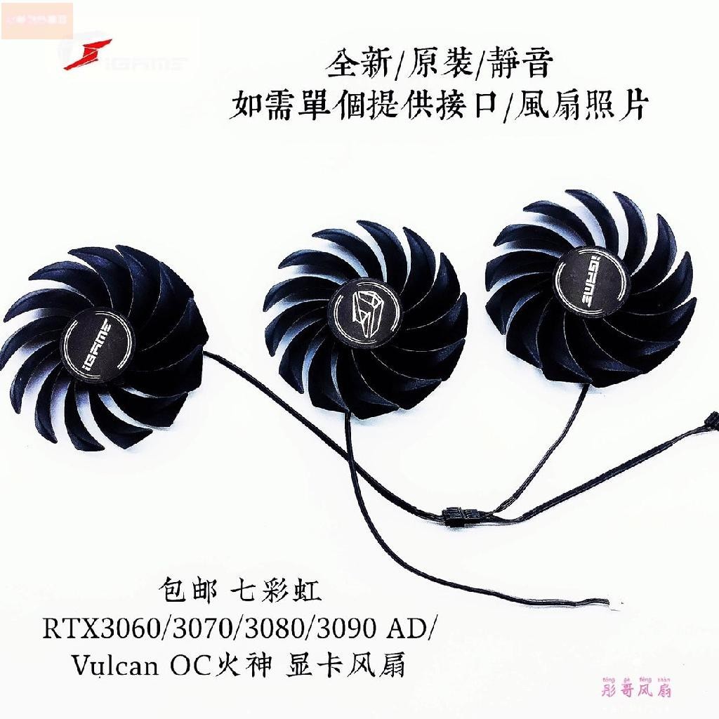 散熱風扇⚡ 七彩虹RTX3060/3070/3080/3090 AD/Vulcan OC火神 顯卡風扇