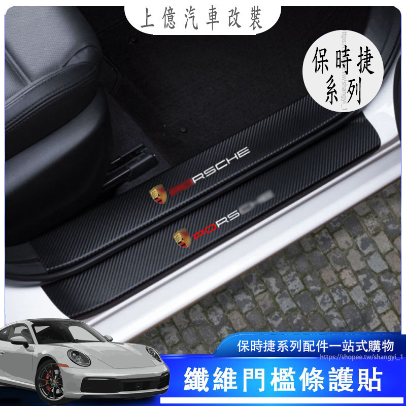 保時捷porsche macan Cayenne Panamera瑪卡纖維門檻條 Taycan迎賓踏板防護板貼 裝飾