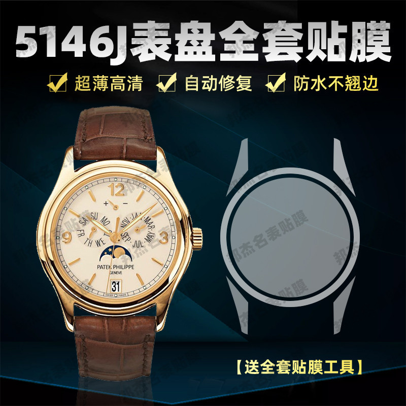 【腕錶保護膜】適用於百達翡麗複雜功能時計系列5146J手錶錶盤39專用貼膜錶盤全套隱形防刮保護膜