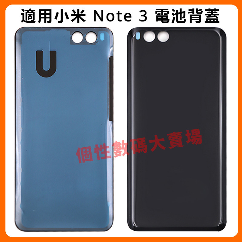 適用小米 Note 3 電池背蓋 後蓋 小米note3 電池後蓋 電池蓋 xiaomi note3 背蓋 手機背殼