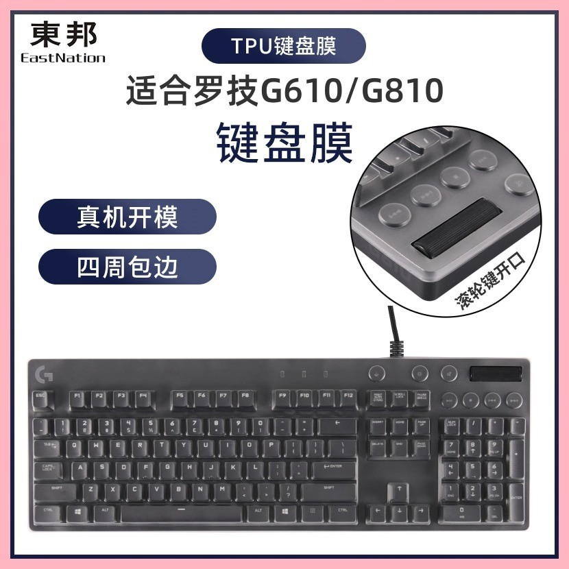 適用羅技G610 G810鍵盤膜臺式機電腦TPU防塵防水罩四周包邊保護套