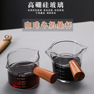 三禾🔹 V型雙嘴木把咖啡量杯 帶刻度玻璃杯 奶盅量杯 咖啡量杯 耐高溫玻璃量杯 🔹優選