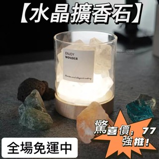 【水晶擴香禮盒】擴香水晶 擴香燈 擴香水晶原石 水晶擴香禮盒 香氛擴香水晶原石 擴香杯 交換禮物 生日禮物