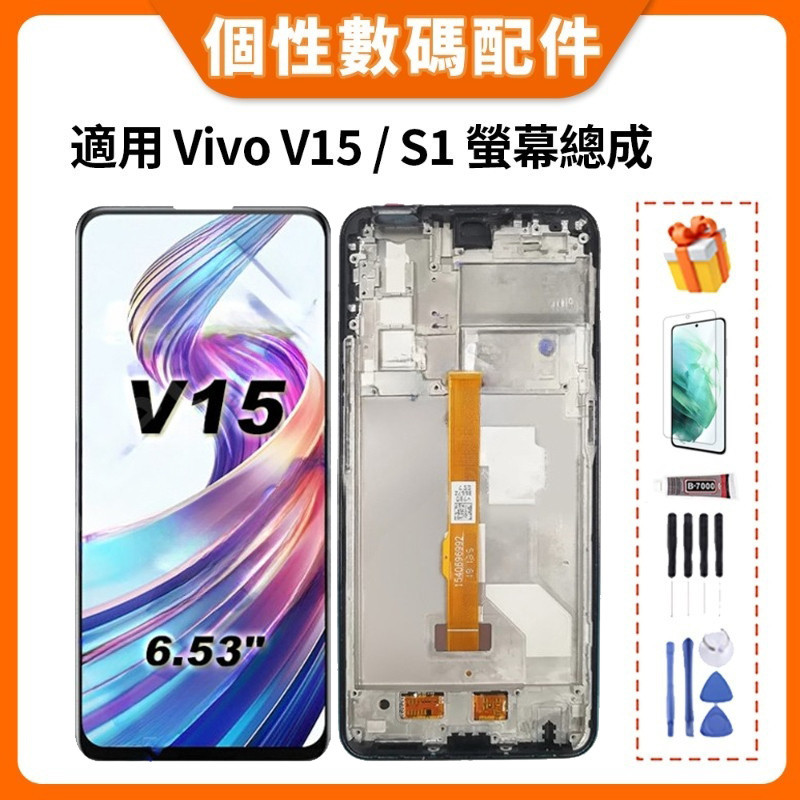 適用 Vivo V15 螢幕總成 Vivo S1 液晶螢幕總成 LCD 替換 帶框總成 屏幕 螢幕 1819