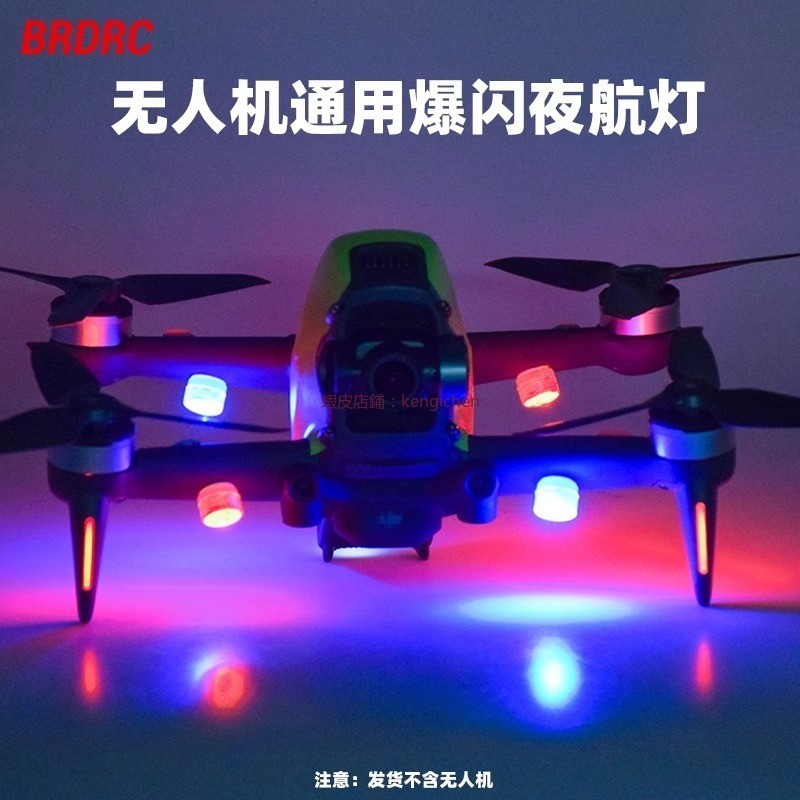 大疆 Mini2/3Pro 爆閃燈 夜航燈 御3/Air2飛機警示燈 摩托車燈 配件 安全燈 dji 無人機 空拍機