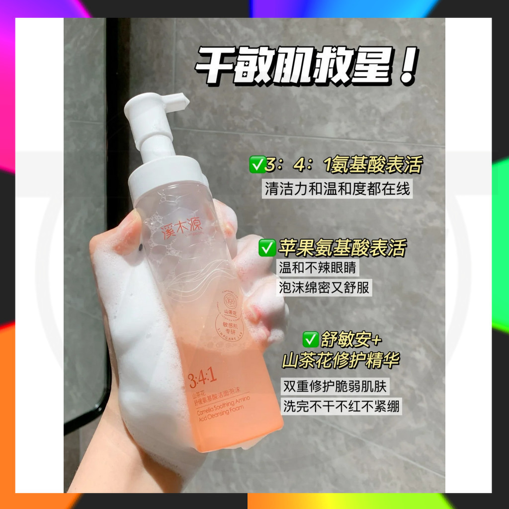 小紅書推薦 溪木源山茶花氨基酸慕斯洗面奶 溪木源潔面慕斯 溪木源潔面乳 四代 敏感肌洗面乳  深層清潔氨基酸潔面泡沫