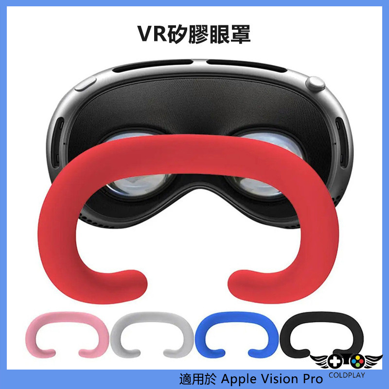 適用於Apple Vision Pro親膚矽膠眼罩 防汗防塵 Vision Pro可替換矽膠套面罩 VR保護墊配件