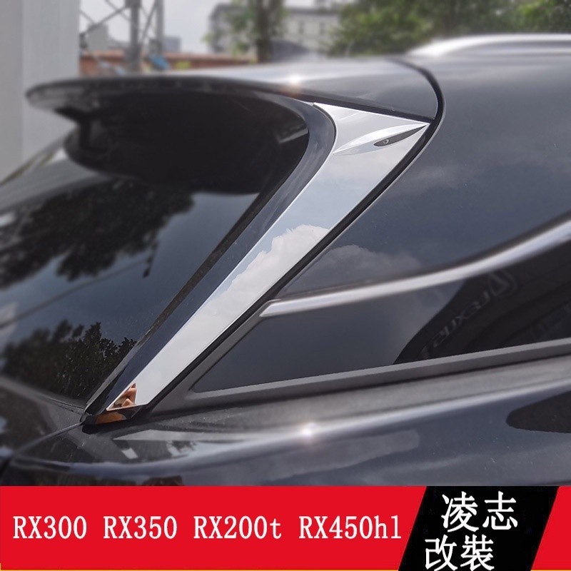 LEXUS RX300 RX350 RX200t RX450hl 後窗三角亮片 車窗飾條 RX改裝 ❥(