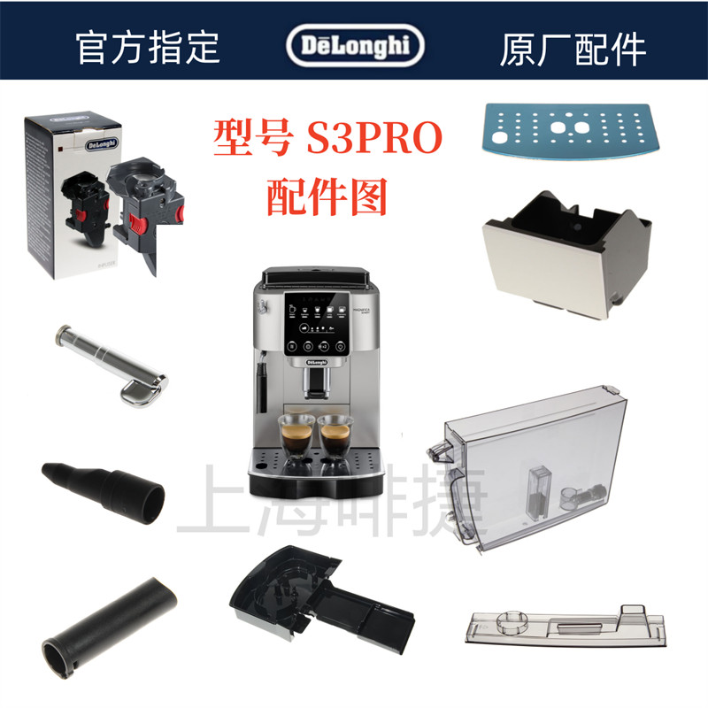 DeLonghi 德龍全自動咖啡機S3PRO水箱奶管渣盒托盤旋鈕零件咖啡機配件中心