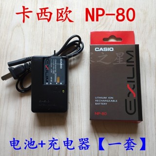 適用卡西歐EX-Z550 Z330 ZS100 ZS160 N10 N20相機 NP-80 電池+充電器