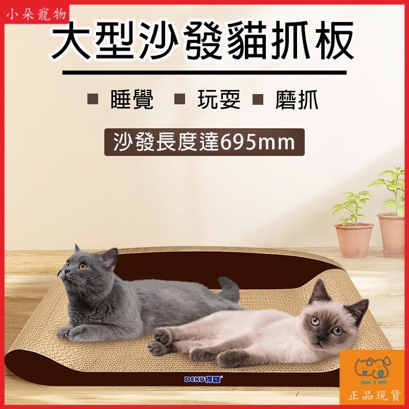 【Duo's Pet】雙面沙發貓抓板 兩色 貓用 貓抓板 貓睡窩 兩面可用 弧形 抓板 貓玩具 貓床