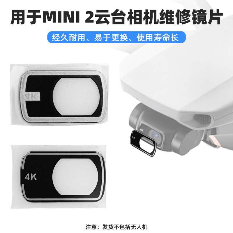 適用於DJI MAVIC MINI 2雲臺相機鏡片相機UV鏡片維修配件