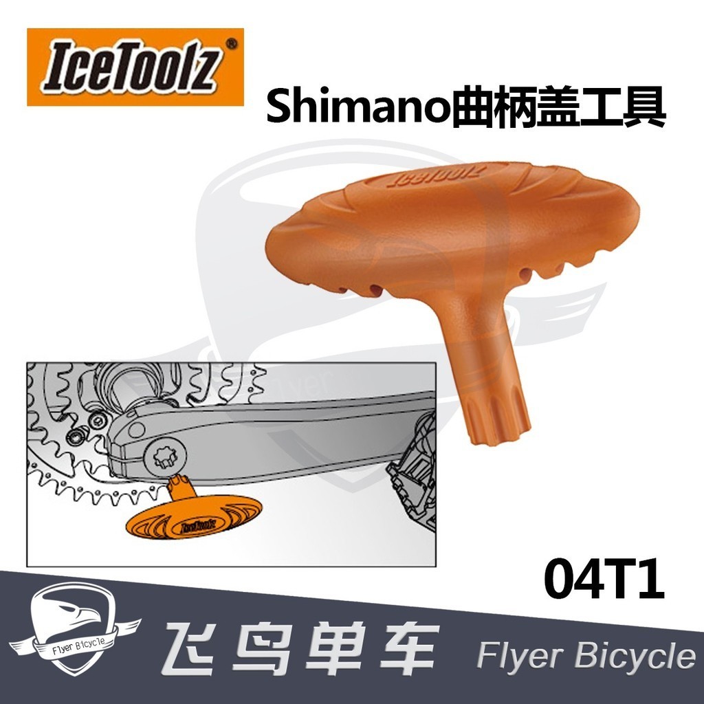腳踏車工具 立富ICETOOLZ 一件式式曲柄塑膠蓋 調整蓋拆裝工具
