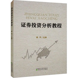 證券投資分析教程股票投資、期貨唐平 編