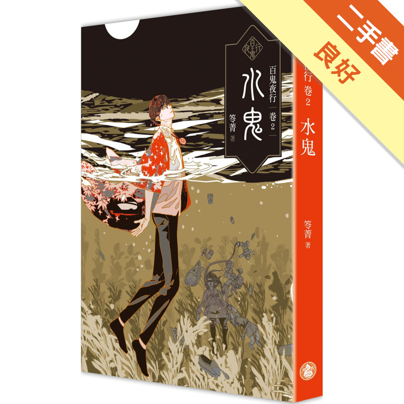 百鬼夜行卷（2）：水鬼[二手書_良好]11315800236 TAAZE讀冊生活網路書店