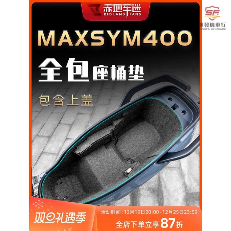 爆彩機車🔥用三陽MAXSYM400座桶內襯保護貼墊 三陽MAXSYM400座箱置物箱墊 MAXSYM400配件改裝