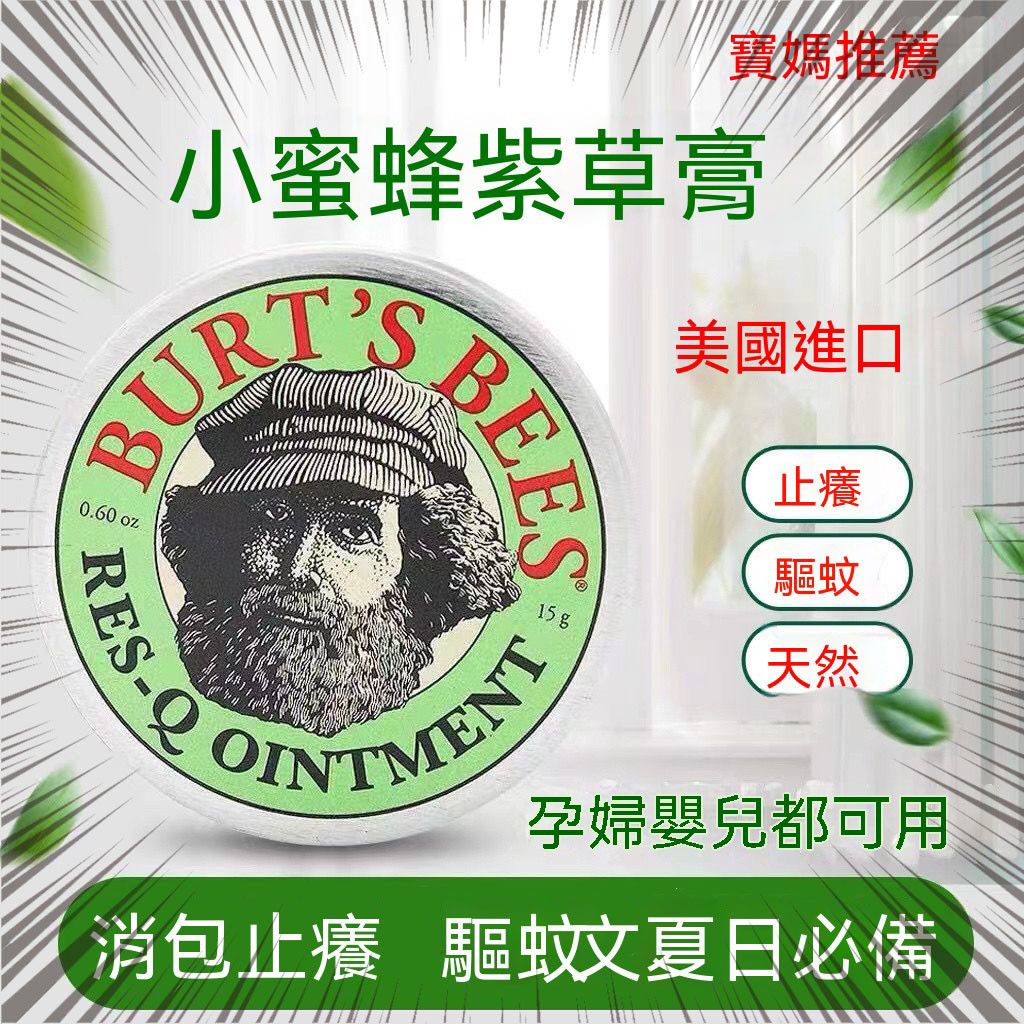 小紅書推薦 美國Burt's Bees 小蜜蜂紫草膏 美國小蜜蜂紫草膏 小蜜蜂紫草舒緩膏 神奇紫草霜 兒童寶寶防蚊蟲膏