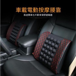 【臺灣熱賣】車載電動靠墊 汽車腰靠 電動按摩腰枕車載座椅靠背墊 腰部支撐護腰靠墊 汽車腰墊 汽車配飾腰靠時尚現代 靠背
