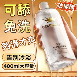 【可舔舐 】CokeLife 高潮潤滑液 性愛潤滑液 超大容量 水溶性潤滑液 情趣潤滑液 潤滑 性愛 潮吹 情趣用品