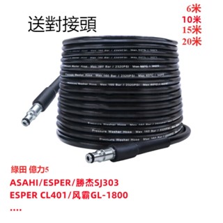 ASAHI 勝傑SJ303 ESPER CL401 風霸GL-1800 綠田 億力5 等高壓洗車機水管 耐壓 耐磨水管