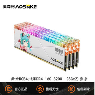 [現貨優選]奧森柯 舞姬燈條 DDR4 16G/32G 2666/3200/3600電腦記憶體幻彩套條