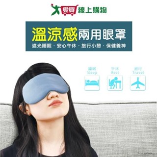Unicite 溫涼感兩用眼罩(灰/黑) 溫感 涼感 透氣 彈力耳帶 眼罩 午休 旅行 睡眠【愛買】