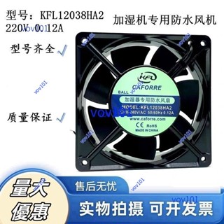 #限時特惠促銷*凱豐利電機KFL12038HA2 220V 0.12A 加濕機專用防水風機 散熱✨特惠