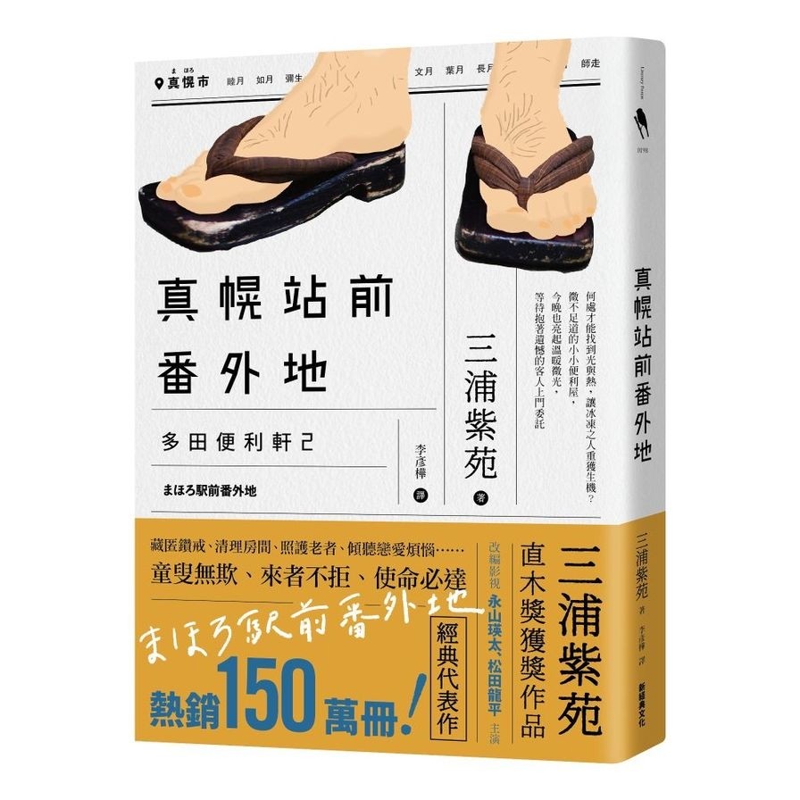 真幌站前番外地【「多田便利軒」第二部，直木獎得獎作品續作，系列熱賣150萬冊，同名電視劇風靡日本】(三浦紫苑) 墊腳石購物網
