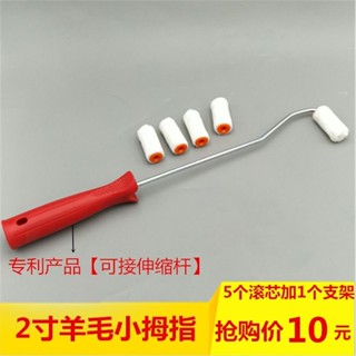 《臺灣出貨》購滿199出貨 【2334人收藏】2寸短毛羊毛滾筒刷乳膠漆油漆塗料刷 刷牆角修補小拇指滾筒刷包郵