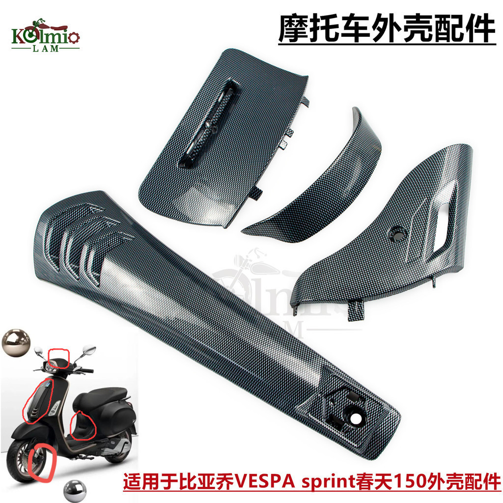 新品 適用於比亞喬VESPA sprint春天150機車外殼外罩 配件