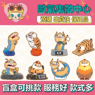 【預購】特惠 我不是胖虎 龍騰虎躍 系列 盒玩 公仔 玩具 盲抽 鳳雛 伏虎 虎穴 虎躍 降龍 龍潭 龍騰 臥龍