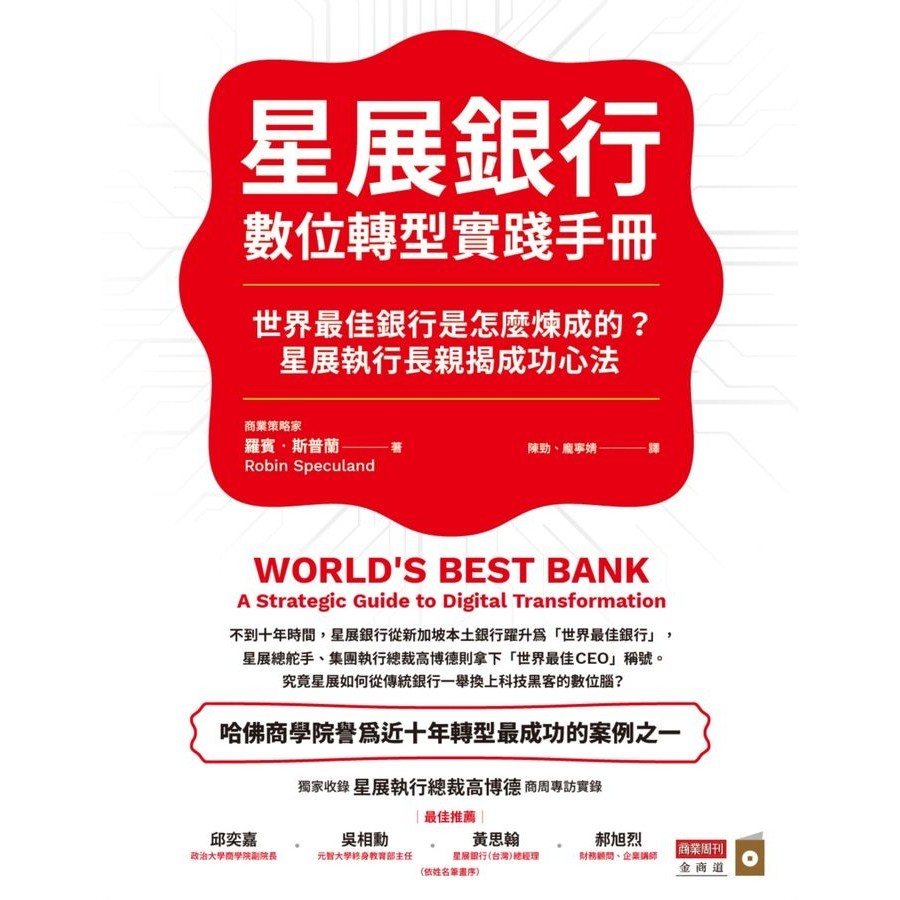 星展銀行數位轉型實踐手冊: 世界最佳銀行是怎麼煉成的? 星展執行長親揭成功心法/Robin Speculand eslite誠品