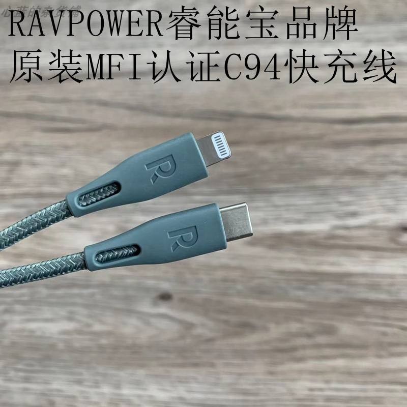 [高品質] Ravpower快充MFI認證XS12/13pro type-c to lightning數據短線C94