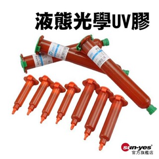 液態光學UV膠/UV燈｜5g/50g｜SY-127｜手機螢幕/電腦螢幕黏貼/維修黏膠/透明光學材料黏接/玻璃黏接