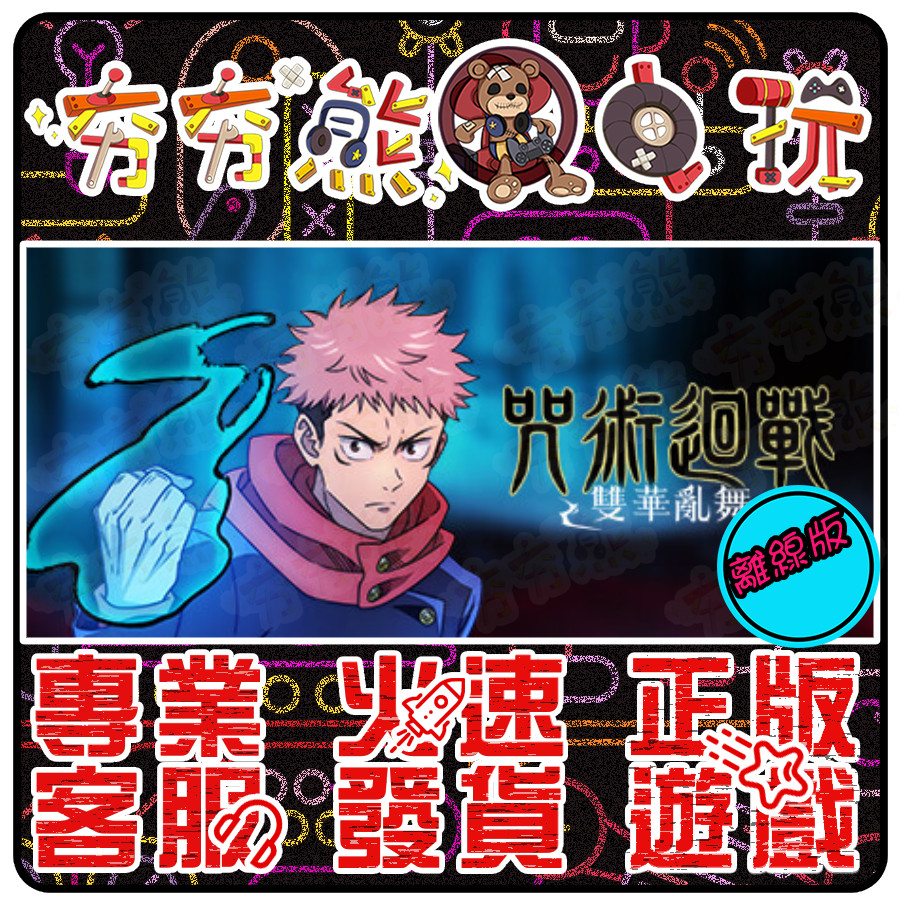 【夯夯熊電玩】 PC 咒術迴戰 雙華亂舞 Jujutsu Kaisen 🀄 STEAM版(離線版)