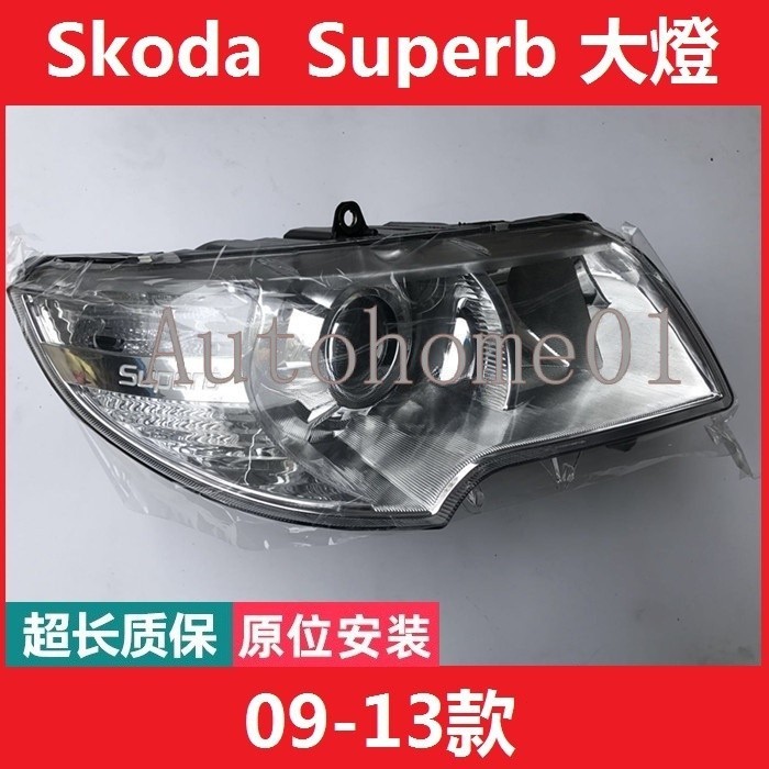 適用於09-13款 Skoda  Superb 頭燈 大燈  斯科達 原廠型 9線 魚眼大燈 前大燈 鹵素燈 OZOK