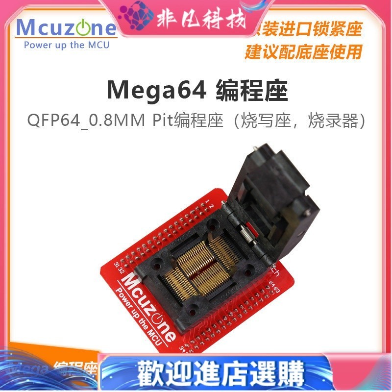【現貨】mega64 編程座 MEGA128 燒錄器ATXMEGA64A3U 進口鎖緊座 IC